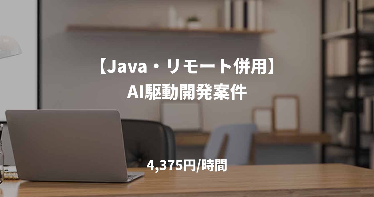 【Java・リモート併用】AI駆動開発案件