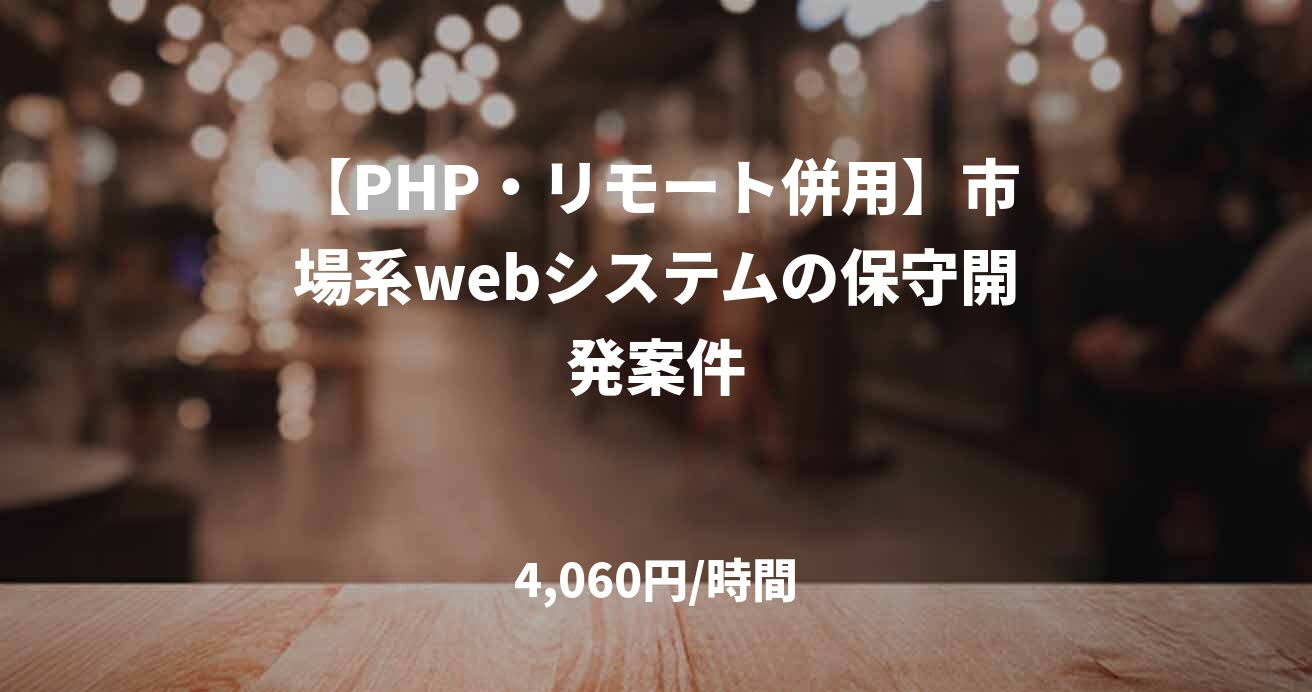【PHP・リモート併用】市場系webシステムの保守開発案件