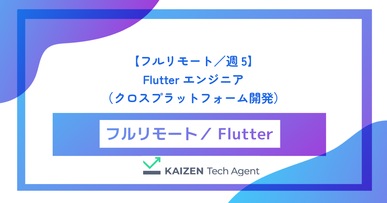 【フルリモート／週5】Flutterエンジニア（クロスプラットフォーム開発・大規模アプリUI/UX最適化とアーキテクチャ設計）