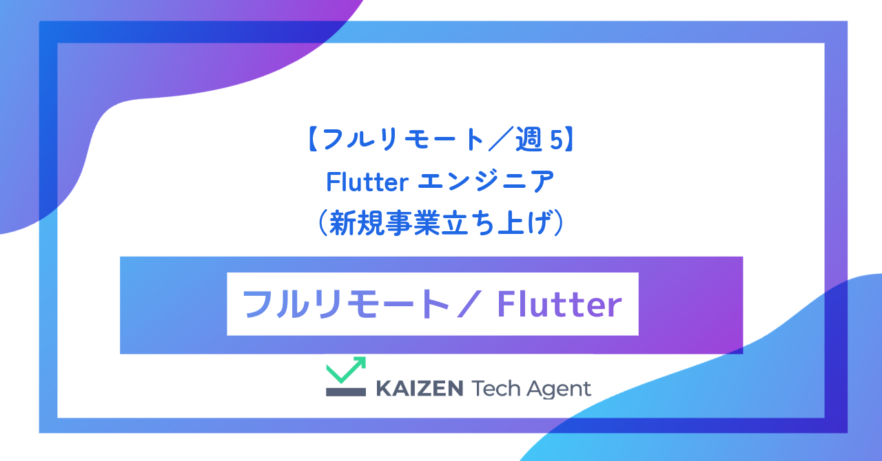【フルリモート／週5】Flutterエンジニア（新規事業立ち上げ・0→1フェーズの高速アジャイル開発とMVP構築）