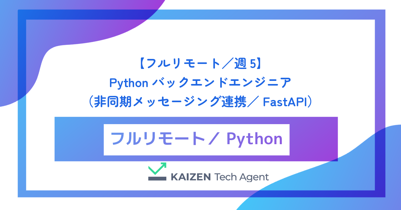 【フルリモート／週5】Pythonバックエンドエンジニア（マイクロサービス基盤開発・非同期メッセージング連携／FastAPI）