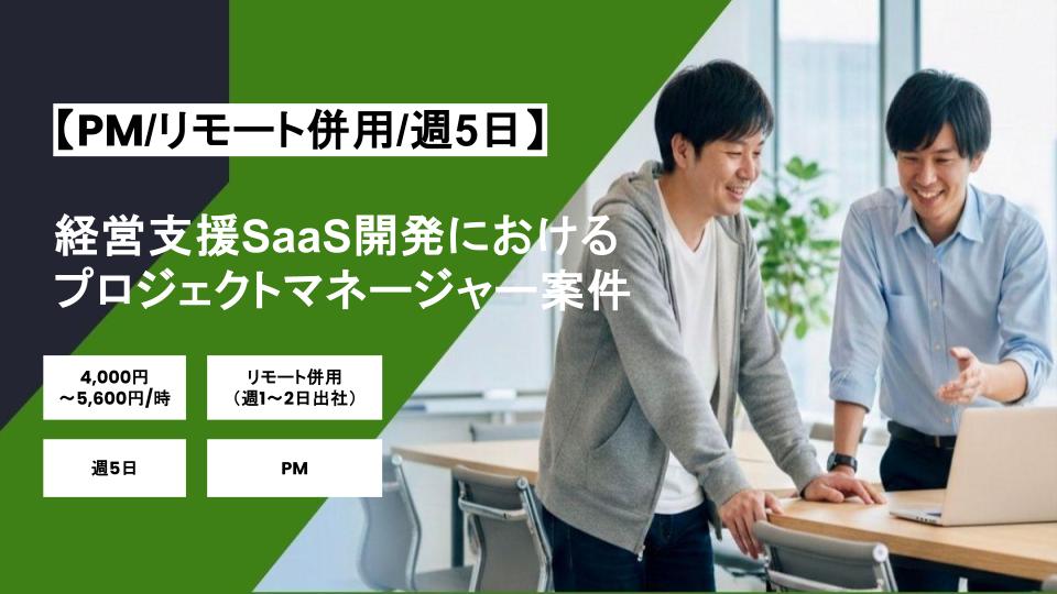 【PM/リモート併用】週5日/経営支援SaaS開発におけるプロジェクトマネージャー案件/パートナー案件
