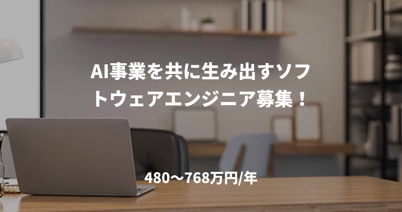 AI事業を共に生み出すソフトウェアエンジニア募集！