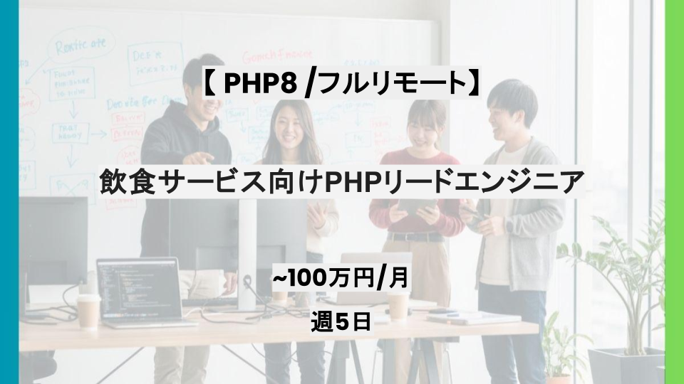 【PHP8 /フルリモート】週5日/飲食サービス向けPHPリードエンジニア/パートナー案件
