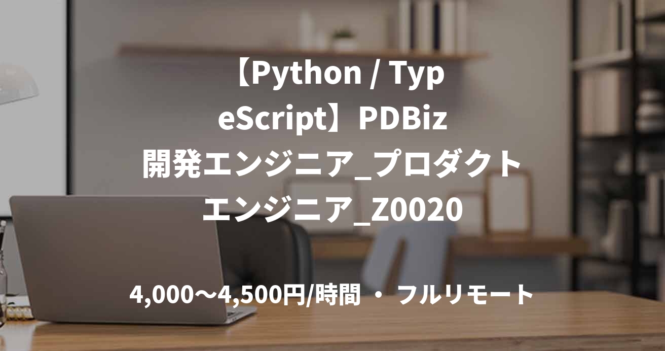 【Python / TypeScript】PDBiz開発エンジニア_プロダクトエンジニア_Z0020