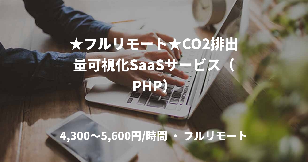 ★フルリモート★CO2排出量可視化SaaSサービス（PHP）