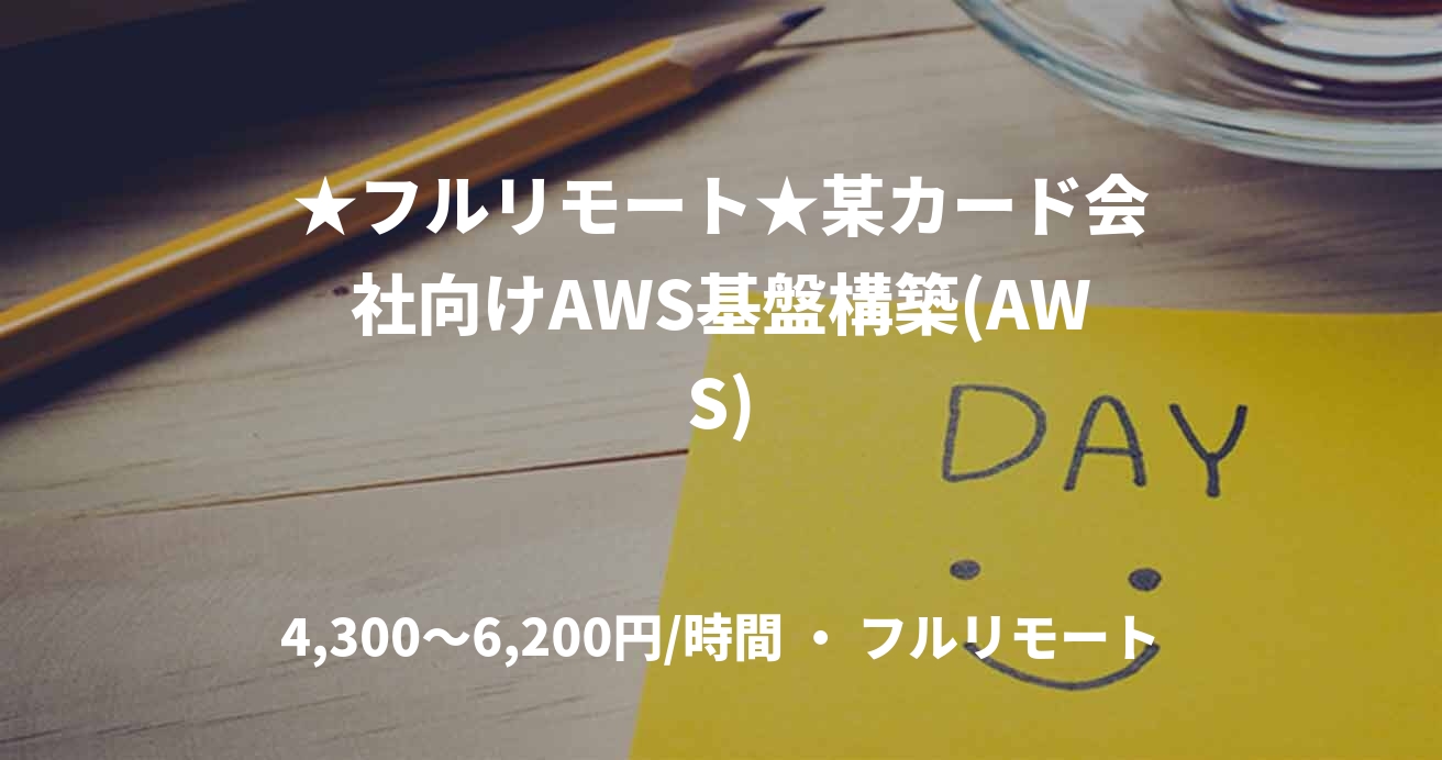 ★フルリモート★某カード会社向けAWS基盤構築(AWS)