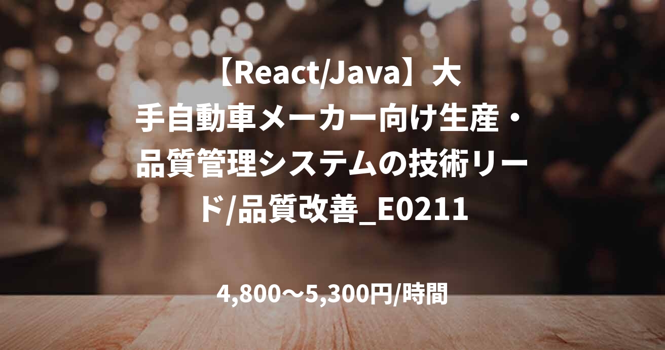【React/Java】大手自動車メーカー向け生産・品質管理システムの技術リード/品質改善_E0211