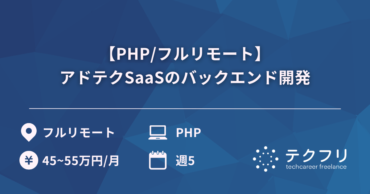 【PHP/フルリモート】アドテクSaaSのバックエンド開発