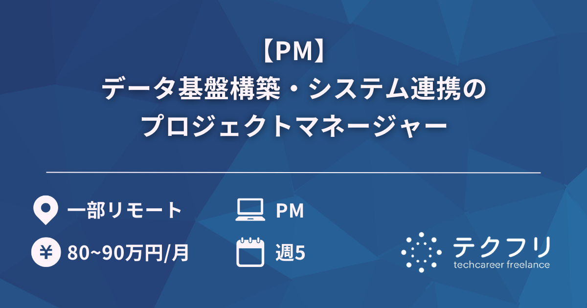 【PM】データ基盤構築・システム連携のプロジェクトマネージャー