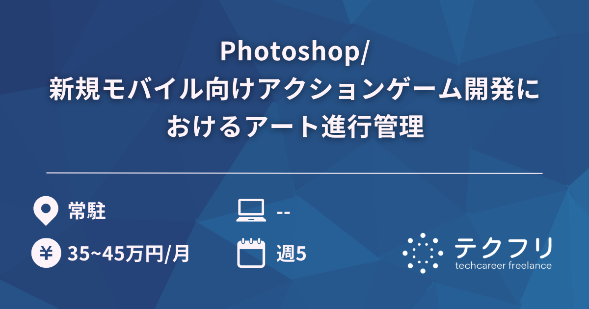 Photoshop/新規モバイル向けアクションゲーム開発におけるアート進行管理