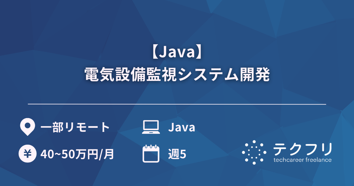 【Java】電気設備監視システム開発