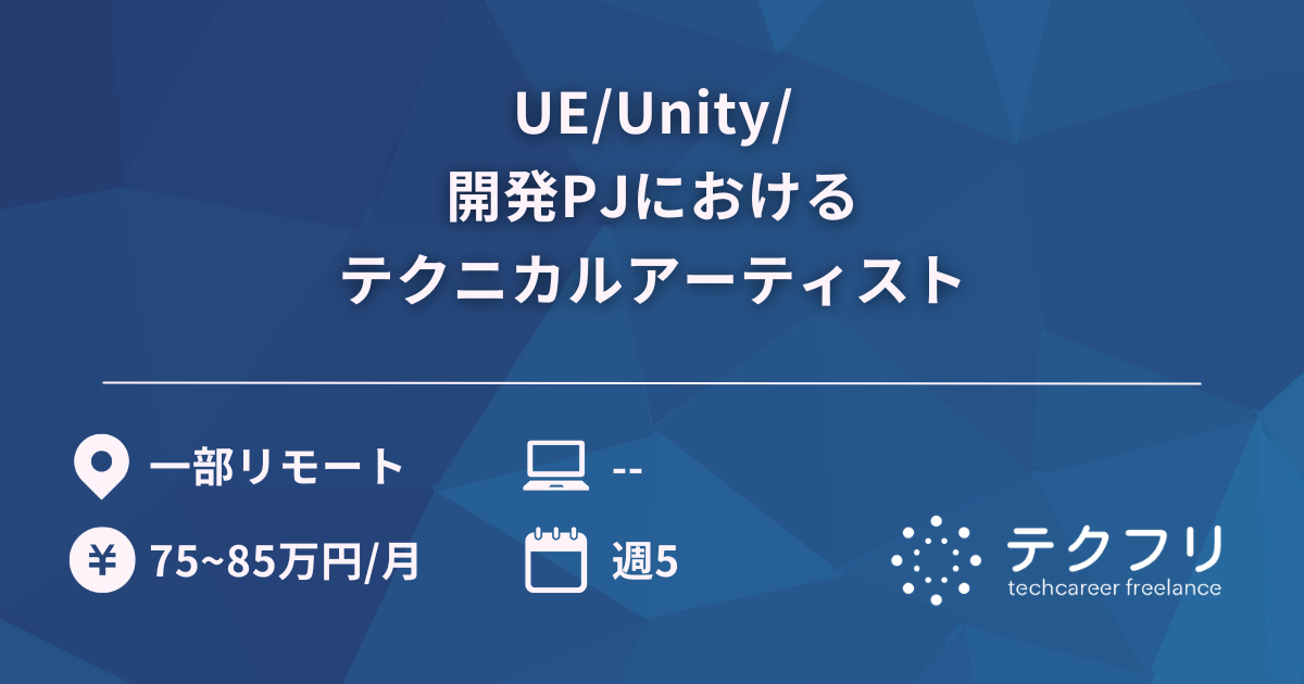 UE/Unity/開発PJにおけるテクニカルアーティスト
