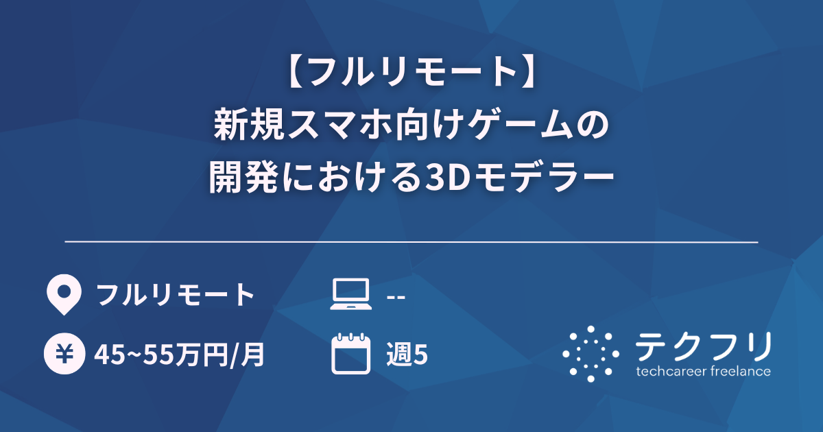 【フルリモート】新規スマホ向けゲームの開発における3Dモデラー