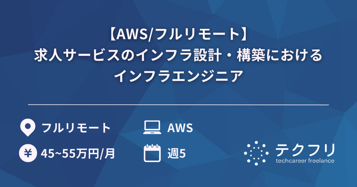 【AWS/フルリモート】求人サービスのインフラ設計・構築におけるインフラエンジニア