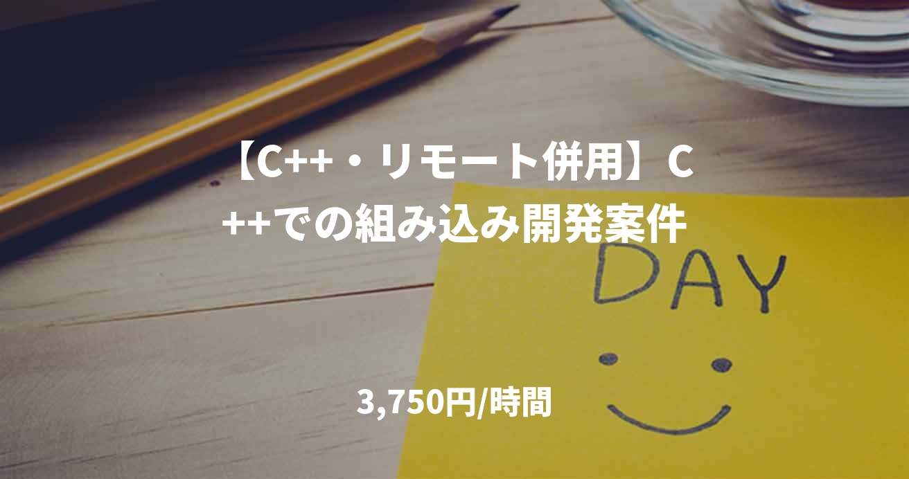【C++・リモート併用】C++での組み込み開発案件