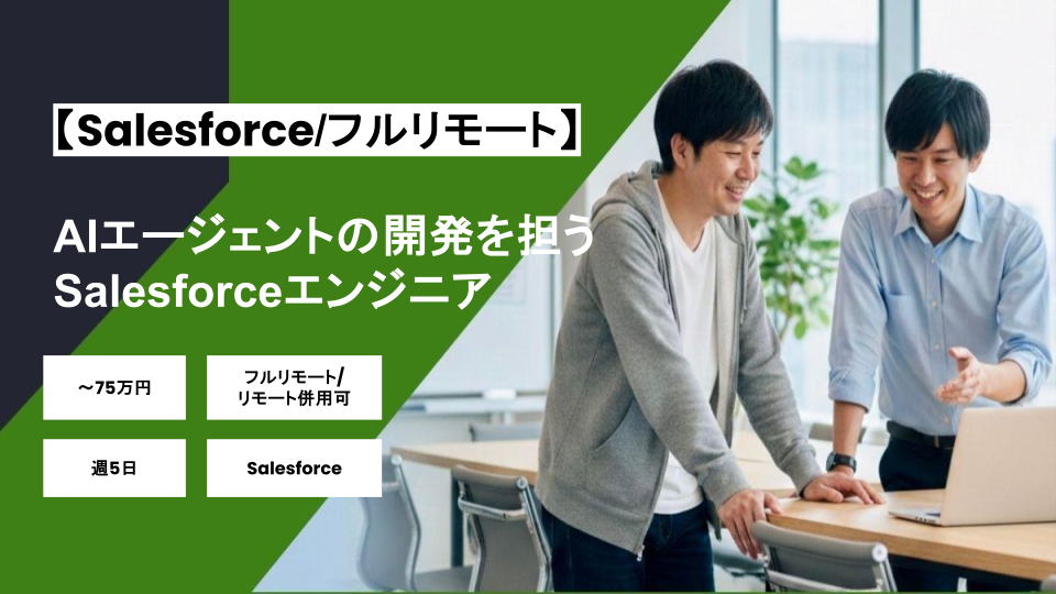 【Salesforce /フルリモート】週5日/AIエージェントの開発を担うSalesforceエンジニア/パートナー案件