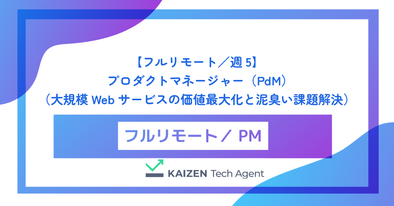 【フルリモート／週5】プロダクトマネージャー（PdM）（BtoB SaaS／大規模Webサービスの価値最大化と泥臭い課題解決）