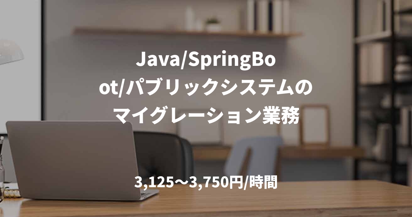 Java/SpringBoot/パブリックシステムのマイグレーション業務
