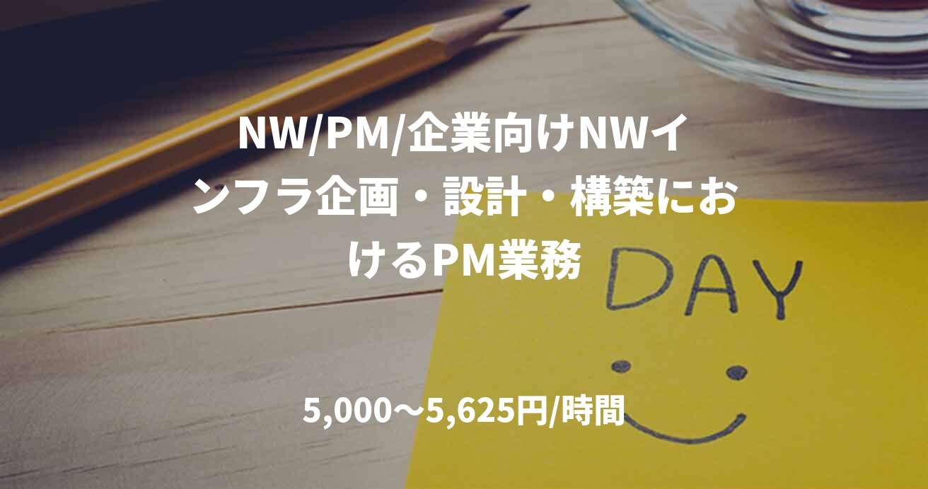 NW/PM/企業向けNWインフラ企画・設計・構築におけるPM業務