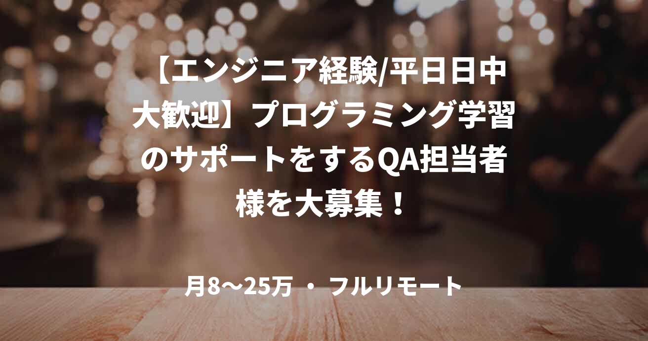 【エンジニア経験/平日日中大歓迎】プログラミング学習のサポートをするQA担当者様を大募集！
