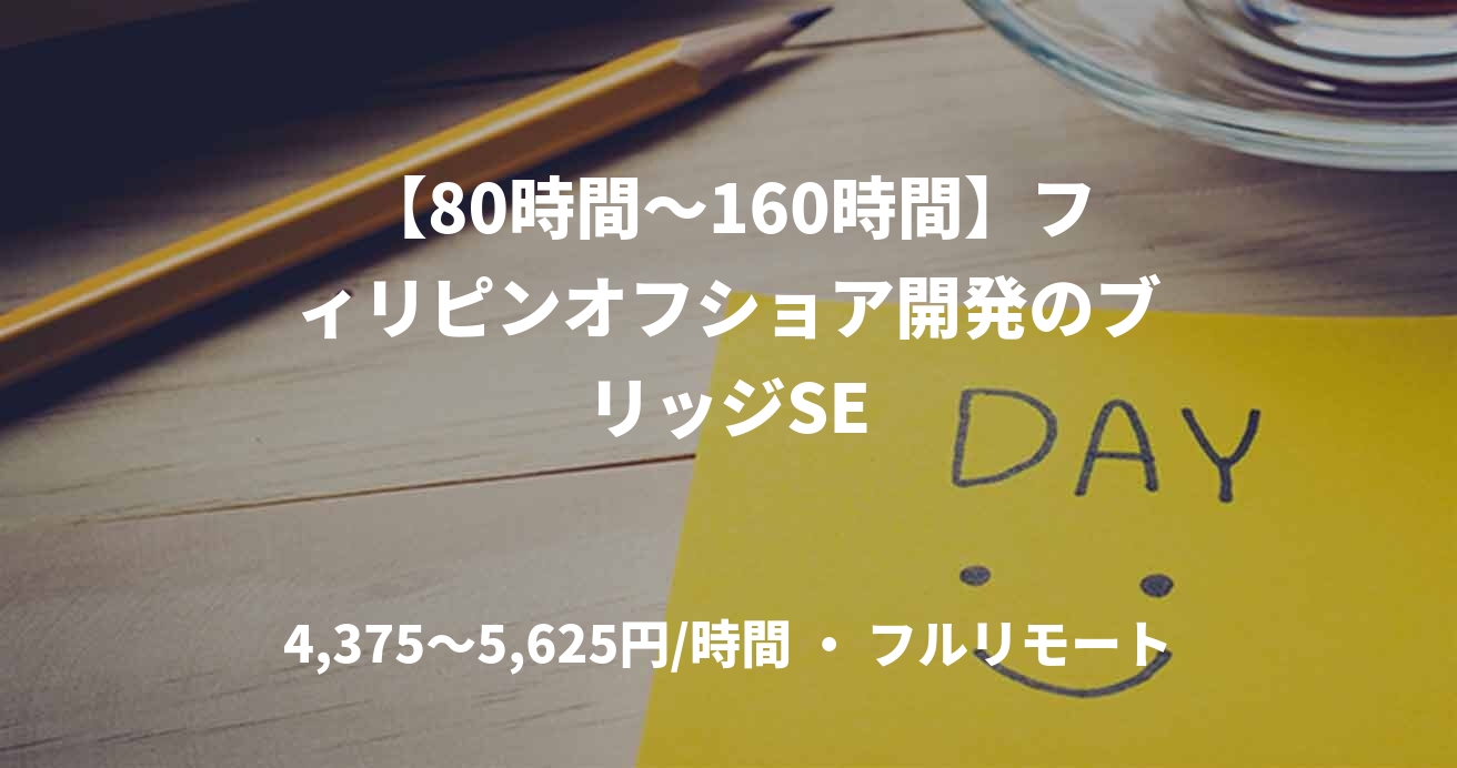 【80時間～160時間】フィリピンオフショア開発のブリッジSE