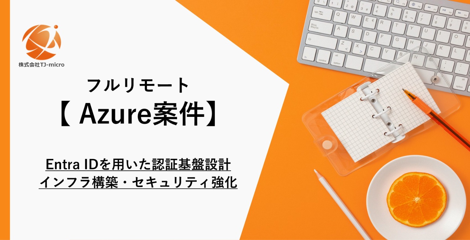 フルリモート【Azure案件】Entra IDを用いた認証基盤設計,インフラ構築・セキュリティ強化【TJ-micro】
