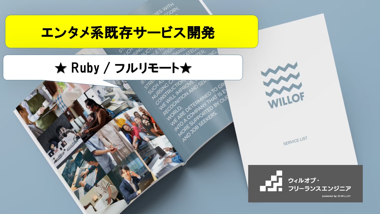 【Ruby / フルリモート】エンタメ系既存サービス開発