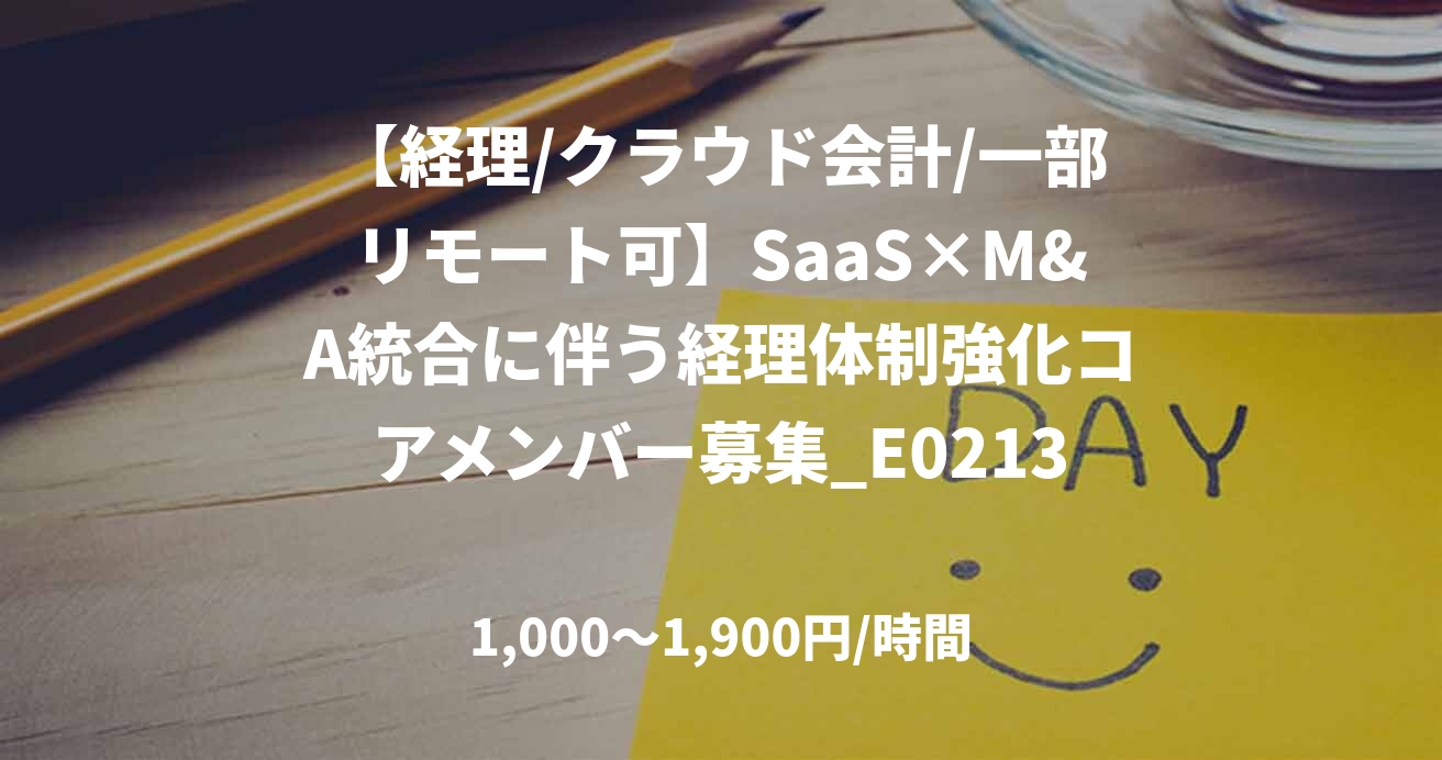 【経理/クラウド会計/一部リモート可】SaaS×M&A統合に伴う経理体制強化コアメンバー募集_E0213