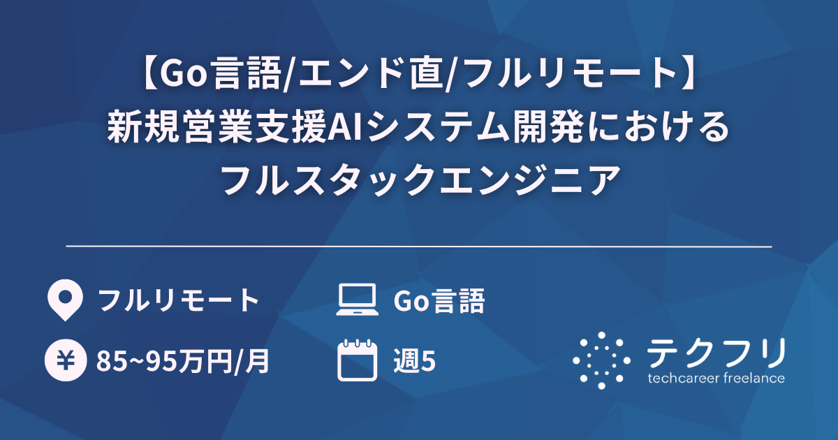 【Go言語/エンド直/フルリモート】新規営業支援AIシステム開発におけるフルスタックエンジニア