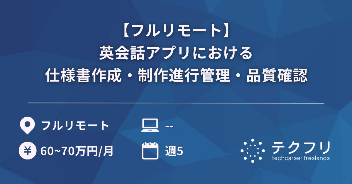 【フルリモート】英会話アプリにおける仕様書作成・制作進行管理・品質確認
