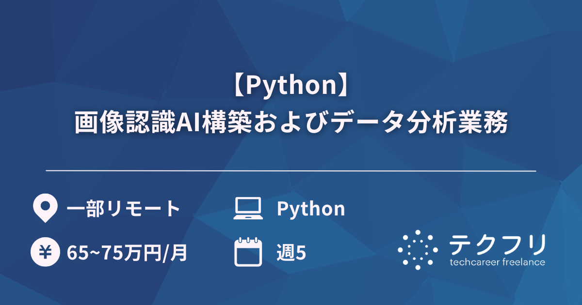 【Python】画像認識AI構築およびデータ分析業務