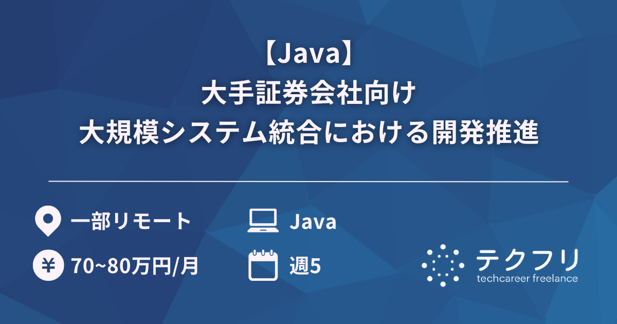 【Java】大手証券会社向け大規模システム統合における開発推進