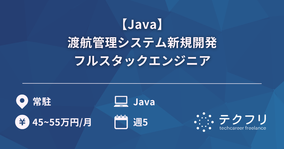 【Java】渡航管理システム新規開発フルスタックエンジニア