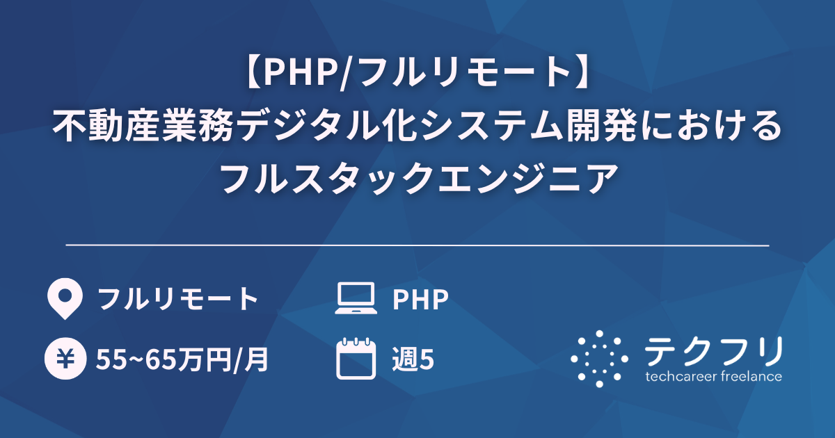 【PHP/フルリモート】不動産業務デジタル化システム開発におけるフルスタックエンジニア