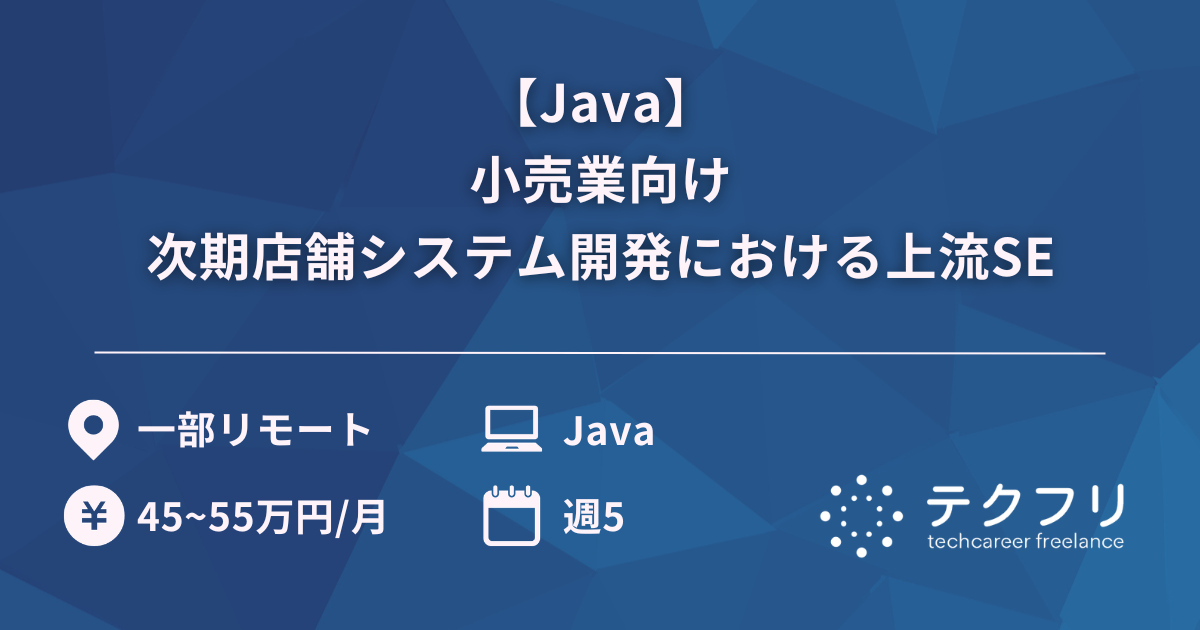 【Java】小売業向け次期店舗システム開発における上流SE