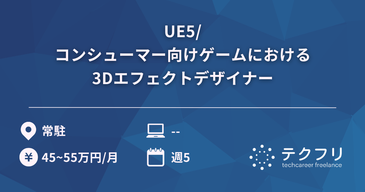UE5/コンシューマー向けゲームにおける3Dエフェクトデザイナー