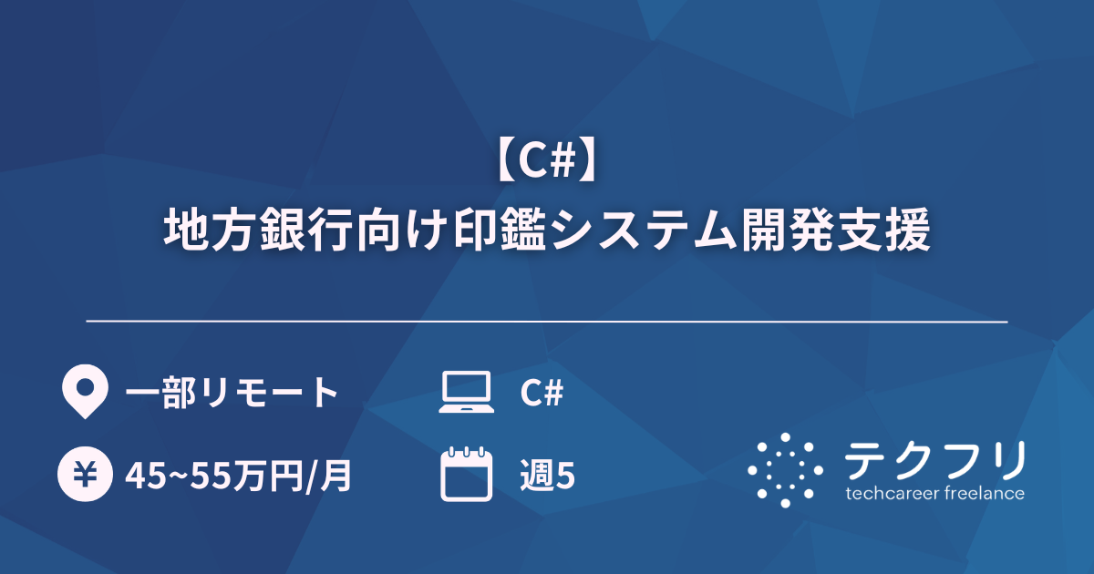 【C#】地方銀行向け印鑑システム開発支援