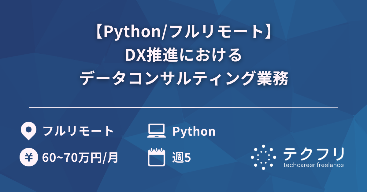 【Python/フルリモート】DX推進におけるデータコンサルティング業務