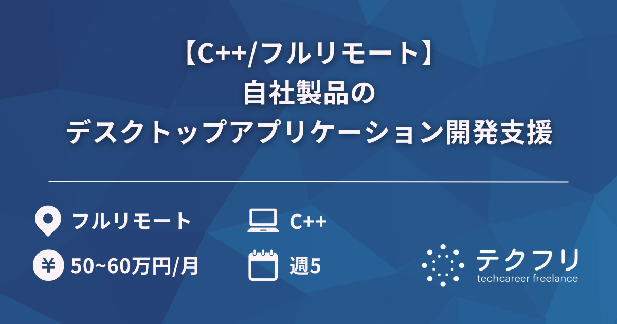 【C++/フルリモート】自社製品のデスクトップアプリケーション開発支援