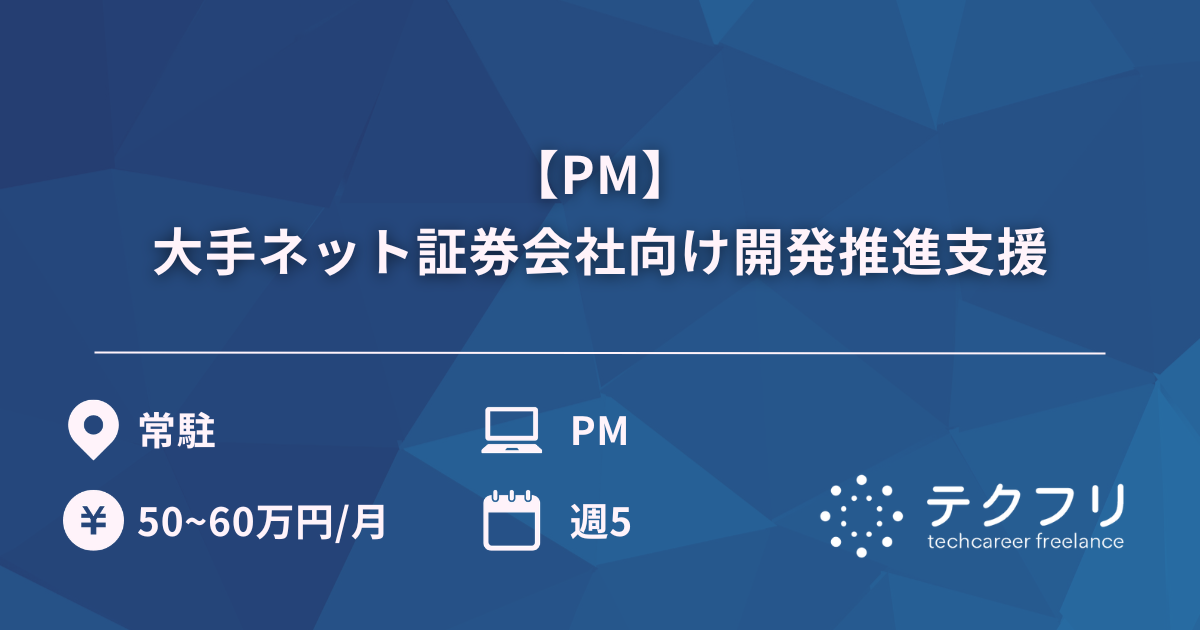 【PM】大手ネット証券会社向け開発推進支援