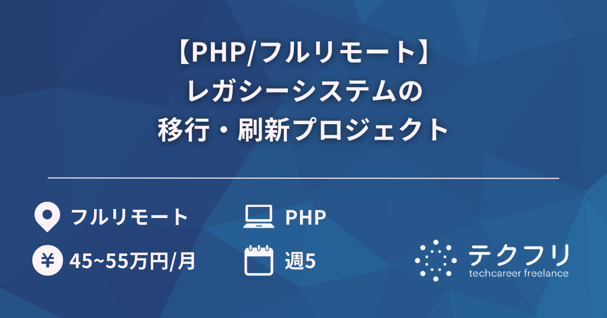 【PHP/フルリモート】レガシーシステムの移行・刷新プロジェクト