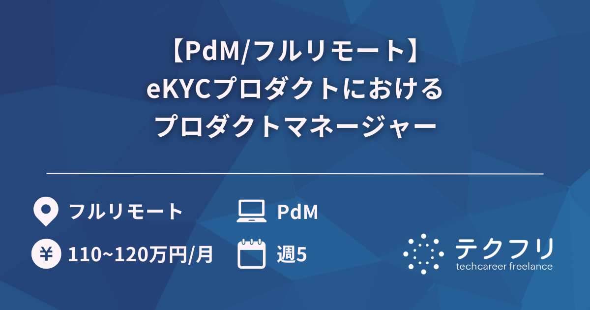 【PdM/フルリモート】eKYCプロダクトにおけるプロダクトマネージャー