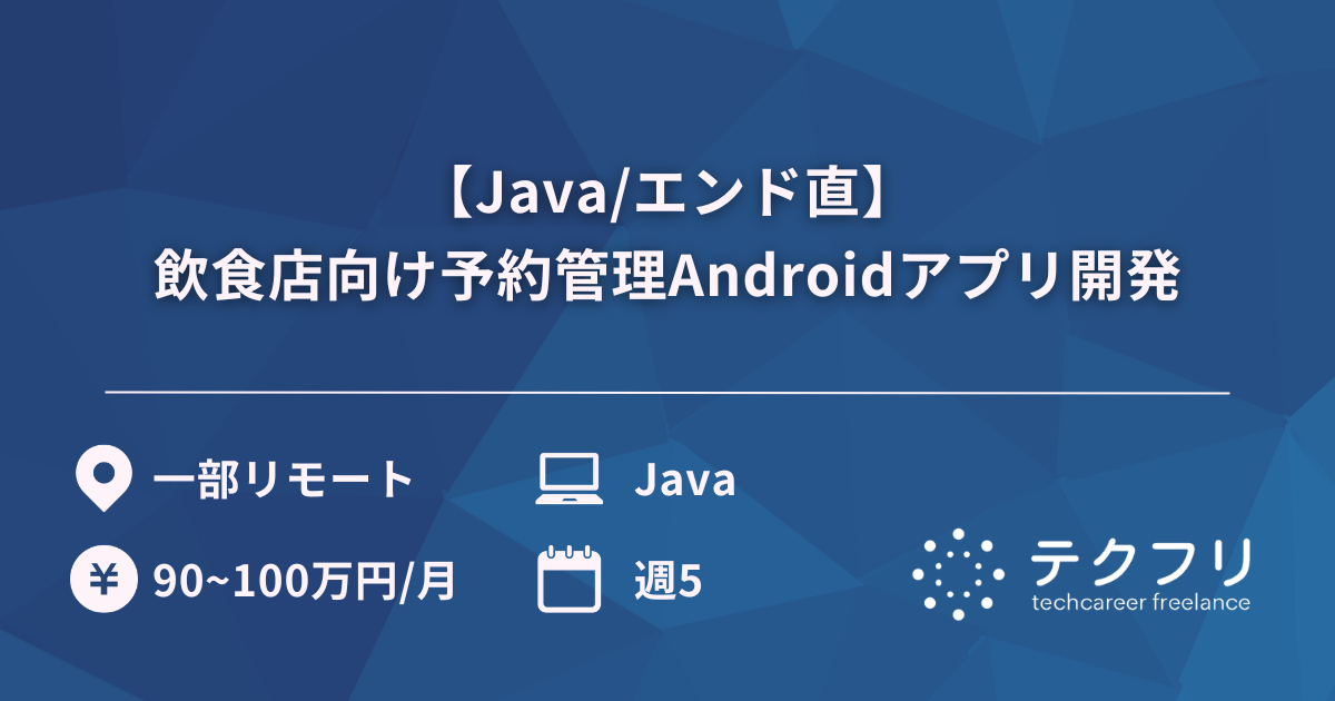 【Java/エンド直】飲食店向け予約管理Androidアプリ開発
