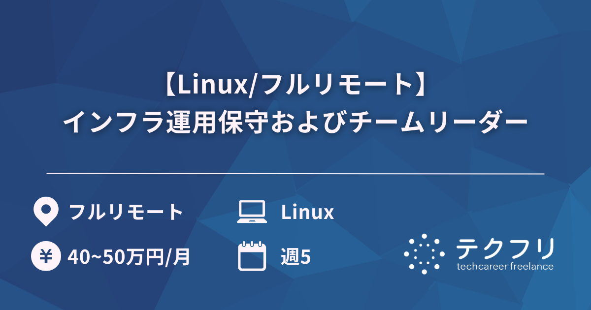 【Linux/フルリモート】インフラ運用保守およびチームリーダー