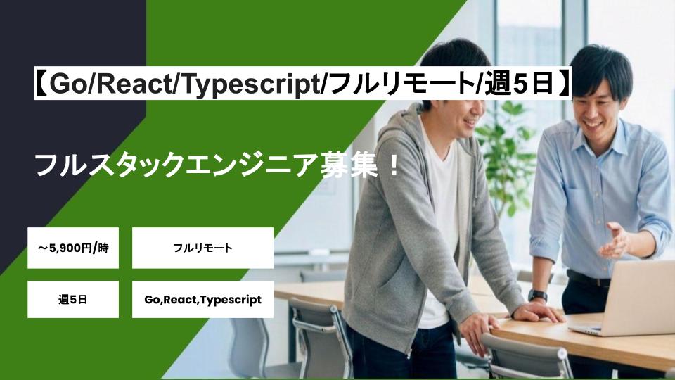 【Go/React/Typescript/フルリモート】週5日/フルスタックエンジニア募集/パートナー案件