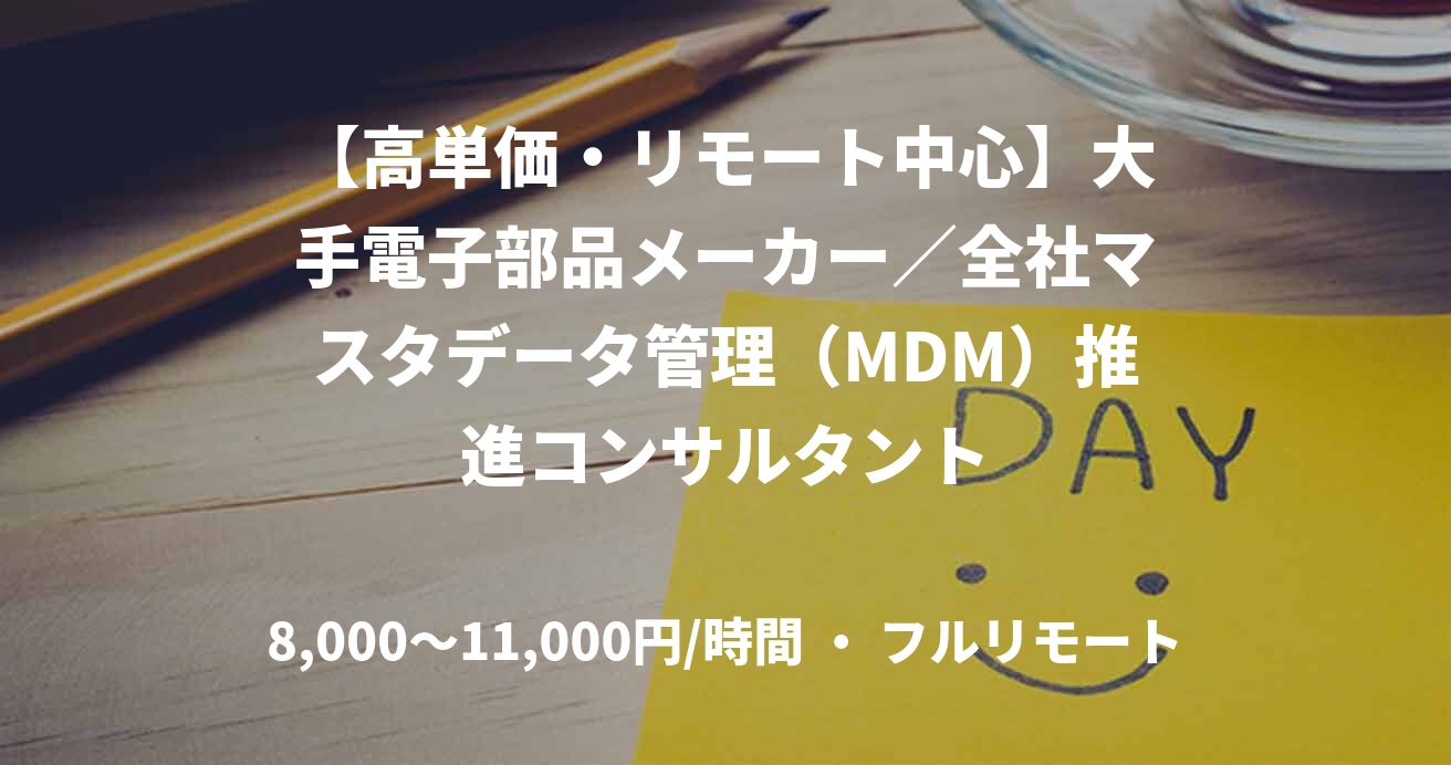 【高単価・リモート中心】大手電子部品メーカー／全社マスタデータ管理（MDM）推進コンサルタント