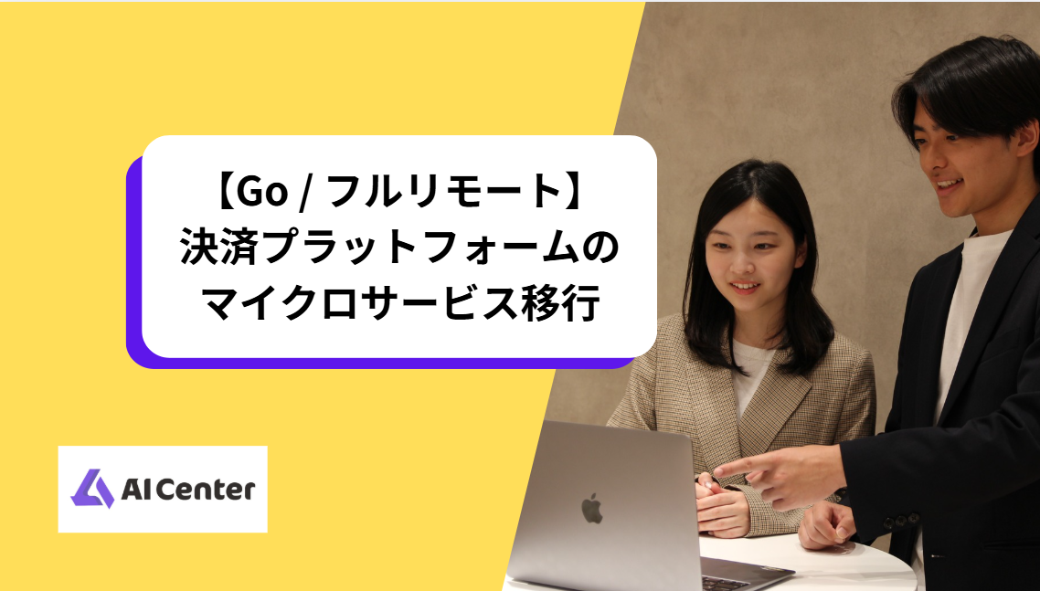 【Go / フルリモート】決済プラットフォームのマイクロサービス移行
