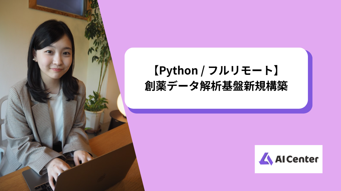 【Python / フルリモート】創薬データ解析基盤新規構築