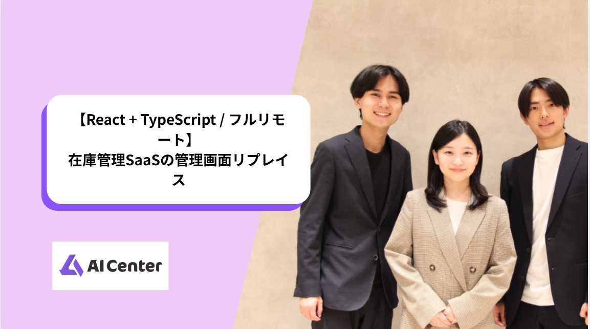 【React + TypeScript / フルリモート】在庫管理SaaSの管理画面リプレイス